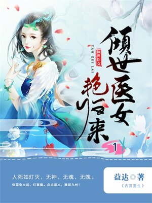 cover image of 倾世医女艳归来1